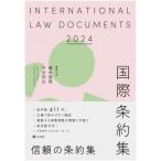 国際条約集 INTERNATIONAL　LAW　DOCUMENTS 2024年版 / 植木俊哉  〔辞書・辞典〕