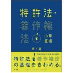 特許法・著作権法 / 小泉直樹  〔本〕