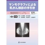 マンモグラフィによる乳がん検診の手引き 精度管理マニュアル / 大内憲明  〔本〕