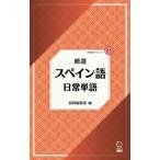 厳選 スペイン語日常単語 / 語研編集部  〔本〕