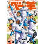 ベー革 5 ゲッサン少年サンデーコミックス / クロマツテツロウ  〔コミック〕