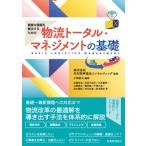 複雑な課題を解決するための物流トータル・マネジメントの基礎 / 日本能率協会コンサルティング  〔本〕