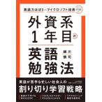 外資系1年目の英語勉強法 英語力ほぼ0からマイクロソフト役員になった私が実践した / 越川慎司  〔本〕