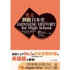 ショッピングHIGH 英文詳説日本史 Japanese History For High School / 佐藤信  〔本〕