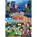 東野・岡村の旅猿23 プライベートでごめんなさい… ス