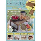 すみっコぐらし 折りたたみミニテーブルBOOK BROWN ver. / ブランドムック 〔本〕