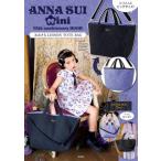 ショッピングアニバーサリー ANNA SUI mini 15th anniversary BOOK おおきなLESSON TOTE BAG / ブランドムック   〔本〕