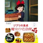 子どもりょうり絵本 ジブリの食卓 魔女の宅急便 / スタジオジブリ  〔絵本〕