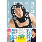 お前は私じゃないし、私はお前じゃない 悩みが0になる人間関係術 / カマたく  〔本〕