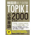 TOPIK(韓国語能力試験)1必修単語2000 / イム・セヨン  〔本〕