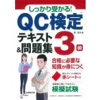 しっかり受かる!QC検定3級テキスト & 問題集 合格に必要な知識が身につく / 森浩光  〔本〕