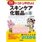 トコトンやさしいスキンケア化粧品の本 B & Tブックス / 江連智暢  〔本〕