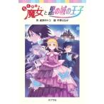らくだい魔女と黒の城の王子 （ポプラポケット文庫 060－19
