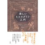 楽しいヒエログリフ入門 / クリスチャン・ジャック  〔本〕