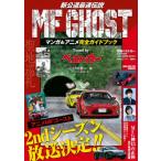 MFゴースト アニメ  &  マンガ完全ガイド チューニングby Bestcar 別冊ベストカー / ベストカー  〔ムック〕