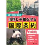 調べ学習に役立つ　地球と平和を守る国際条約 生物多様性条約・パリ協定・世界遺産条約　ほか 2 環境 / 遠藤