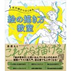 1本の線からはじめる絵の描き方教室 How　to　start　line　drawing / 高原さと  〔本〕