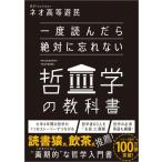 一度読んだら絶対に忘れない哲学の教科書 / ネオ高等遊民  〔本〕
