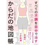 すべての不調を自分で治すからだの地図帳 医者や薬に頼らない! / 白井天道  〔本〕