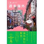 もっと!週末海外 気軽に旅してパワーチャージ / 小林希  〔本〕