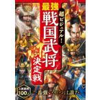 超ビジュアル!最強戦国武将No.1決定戦 / 矢部健太郎  〔本〕