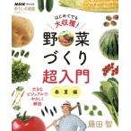 Nhk趣味の園芸 やさいの時間 はじめてでも大収穫! 野菜づくり超入門 春夏編 生活実用シリーズ / 藤田智  〔ム
