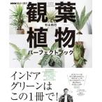 Nhk趣味の園芸 観葉植物 パーフェクトブック 生活実用シリーズ / 杉山拓巳  〔ムック〕