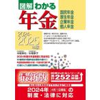 図解わかる年金 国民年金・厚生年金　企業年金・個人年金 2024-2025年版 / 中尾幸村  〔本〕