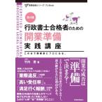 行政書士合格者のための開業準備実践講座 この本で開業前にプロになる。 実務直結シリーズ・プレBook / 竹内