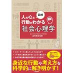 図解　人の心と行動がわかる社会心理学 / 北村英哉  〔本〕