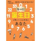 もっと!誕生日が教えてくれる本当のあなた 数秘×行動分析=自分にOKが出せる! / ともこ (数秘研究家)  〔本〕