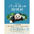 おいでよ!パンダ沼への招待状 / 今泉忠