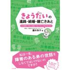 きょうだいの進路・結婚・親亡きあと 50の疑問・不安に弁護士できょうだいの私が答えます / 藤木和子  〔本