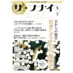 ザ・フナイ Vol.199 / 船井幸雄  〔本〕