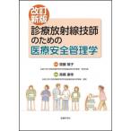 診療放射線技師のための医療安全管理学 / 齋藤陽子  〔本〕