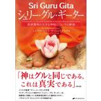 シュリー・グル・ギーター 師弟関係の大き