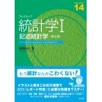 プレステップ統計学 1 記述統計学 / 稲葉由之  〔全集・双書〕