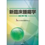 新臨床腫瘍学 （改訂第7版） 日本臨床腫瘍学会／編集 癌、腫瘍一般の