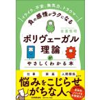 「ポリヴェーガル理論」がやさしくわかる本 イライラ、不安、無気力、トラウマ…負の感情がラクになる / 吉