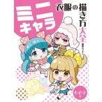 ミニキャラ衣服の描き方大全　女の子編 / 森田ユッケ  〔全集・双書〕