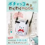ポチャッコのわくわくMOOK 特別付録 スマホも入る!ふわふわぬいぐるみポシェット 角川SSCムック / サンリオ  〔