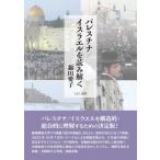 パレスチナ / イスラエルを読み解く / 錦田愛子  〔本〕