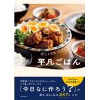 忙しくてもパパッとおいしい平凡ごはん / 平凡な夫婦  〔本〕