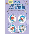 小学生のためのドラえもん読解力をつけることば図鑑 / 藤子F不二雄 フジコフジオエフ  〔本〕