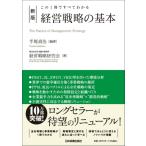 経営戦略の基本 この1冊ですべてわかる / 手塚貞治  〔本〕