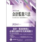  accounting .. six codes 2024 year version / Japan certified public accountant association * enterprise accounting standard committee (book@)