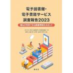 ショッピング電子書籍 電子図書館・電子書籍サービス調査報告 2023 誰もが利用できる読書環境をめざして / 電子出版制作・流通協議