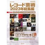レコード芸術2023年総集編　別冊付録：レコード・イヤーブック2023年1〜7月号＆補遺［ONTOMO MOOK］ / 音楽之友社