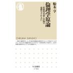  этика принцип прямой чувство .. плохой .... .. баклажан .... Chikuma новая книга / судно дерево .( новая книга )