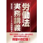 労働法実務講義 / 大内伸哉  〔本〕